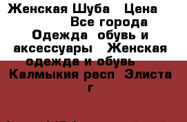 Женская Шуба › Цена ­ 10 000 - Все города Одежда, обувь и аксессуары » Женская одежда и обувь   . Калмыкия респ.,Элиста г.